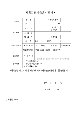 식품진흥기금 융자신청서 및 사업계획서